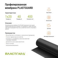 Защитно-дренажная мембрана Plastguard 400 г/м² 1x20 м 20 м²