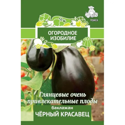 Семена овощей Поиск баклажан Черный красавец