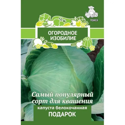 Семена овощей Поиск капуста белокочанная Подарок