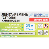 Ремень хлопчатобумажный 25 мм на отрез