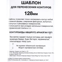 Шаблон для перенесения контуров выреза на плитке 11x128 мм