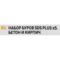 Набор буров по бетону SDS-plus 134-02025, 5 шт.