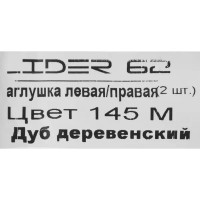 Заглушки для плинтуса «Дуб Деревенский», высота 62 мм, 2 шт.