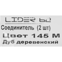 Соединитель для плинтуса «Дуб Деревенский», высота 62 мм, 2 шт.