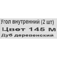 Угол внутренний для плинтуса «Дуб Деревенский», высота 62 мм, 2 шт.