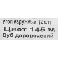 Угол внешний для плинтуса «Дуб Деревенский», высота 62 мм, 2 шт.