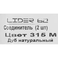 Соединитель для плинтуса «Дуб Натуральный», высота 62 мм, 2 шт.