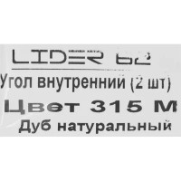 Угол внутренний для плинтуса «Дуб Натуральный», высота 62 мм, 2 шт.