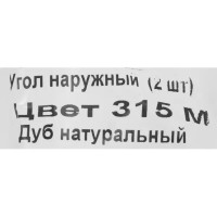 Угол внешний для плинтуса «Дуб Натуральный», высота 62 мм, 2 шт.