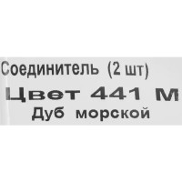 Соединитель для плинтуса «Дуб Морской», высота 62 мм, 2 шт.