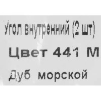 Угол внутренний для плинтуса «Дуб Морской», высота 62 мм, 2 шт.