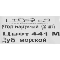 Угол внешний для плинтуса «Дуб Морской», высота 62 мм, 2 шт.