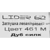 Заглушки для плинтуса «Дуб Силк», высота 62 мм, 2 шт.