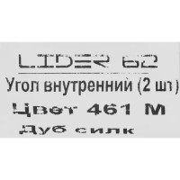 Угол внутренний для плинтуса «Дуб Силк», высота 62 мм, 2 шт.