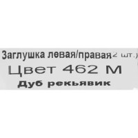 Заглушки для плинтуса «Дуб Рейкьявик», высота 62 мм, 2 шт.