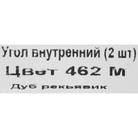 Угол внутренний для плинтуса «Дуб Рейкьявик», высота 62 мм, 2 шт.