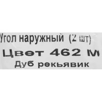 Угол внешний для плинтуса «Дуб Рейкьявик», высота 62 мм, 2 шт.