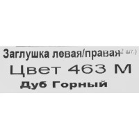 Заглушки для плинтуса «Дуб Горный», высота 62 мм, 2 шт.