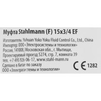 Муфта переходная Stahlmann внутренняя резьба 15x3/4 латунь