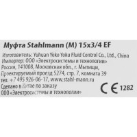 Муфта переходная Stahlmann наружная резьба 15x3/4 латунь