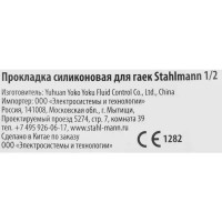 Прокладка силиконовая Stahlmann для накидной гайки 1/2 силикон цвет черный