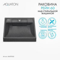 Раковина на стиральную машину Aquaton Рейн 60 см графит