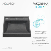 Раковина на стиральную машину Aquaton Рейн 60 см графит