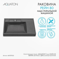 Раковина на стиральную машину Aquaton Рейн 80 см правая графит