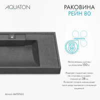 Раковина на стиральную машину Aquaton Рейн 80 см правая графит