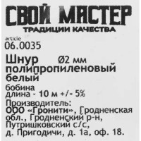 Веревка полипропиленовая 2 мм цвет белый, 10 м/уп.