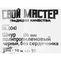 Веревка полипропиленовая 6 мм цвет черный, 10 м/уп.