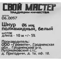 Веревка полиамидная 6 мм цвет белый, 10 м/уп.