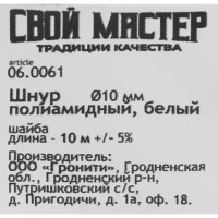 Веревка полиамидная 10 мм цвет белый, 10 м/уп.