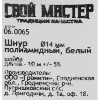 Веревка полиамидная 14 мм цвет белый, 10 м/уп.