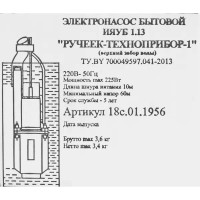 Насос вибрационный Ручеёк-1 18с.02 высота подъема 10 м кабель 10 м 1500 л/час