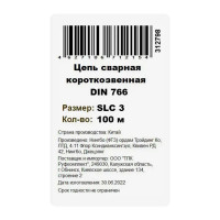 Цепь оцинкованная короткозвенная DIN 766 3 мм, на отрез