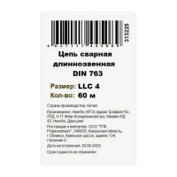 Цепь оцинкованная длиннозвенная DIN 763 4 мм, на отрез