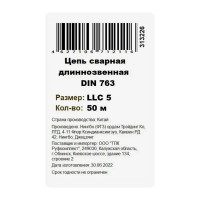 Цепь оцинкованная длиннозвенная DIN 763 5 мм, на отрез