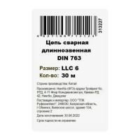 Цепь оцинкованная длиннозвенная DIN 763 6 мм, на отрез