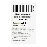 Цепь оцинкованная длиннозвенная DIN 763 8 мм, на отрез