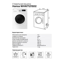 Стиральная машина Hansa WHN7121SD2, 59.5x85x40 см 7 кг цвет белый