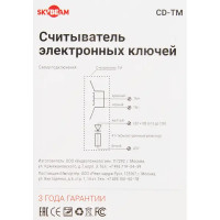 Считыватель электронных ключей CD-TM
