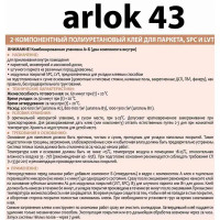 Клей для паркета/SPC/LVT Arlok43 двухкомпонентный 6кг