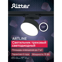 Трековый светильник спот поворотный светодиодный Ritter Artline 95x30мм 15Вт до 7м² 4000К металл чёрный