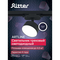 Трековый светильник спот поворотный светодиодный Ritter Artline 75x30мм 10Вт до 4.5м² 4000К металл чёрный