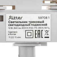 Трековый светильник спот подвесной светодиодный Ritter Artline 300x40мм до 1м 12Вт до 5.5м² 4000К металл/пластик белый