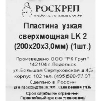 Пластина узкая LK 200x20x3