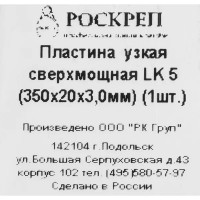 Пластина узкая LK 350x20x3