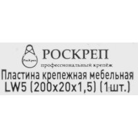 Пластина крепежная бытовая LW5 200x20x1.5