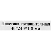 Пластина соединительная PS 240x40x1.8